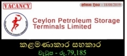 Ceylon Petroleum Storage Terminals Ltd - Management Assistant (à¶šà¶½à¶¸à¶±à·à¶šà¶»à¶« à·ƒà·„à¶šà·à¶»)